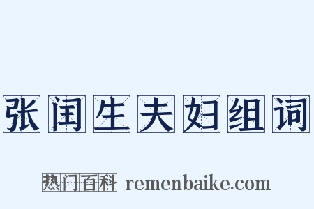 张闰生夫妇组词是什么意思的图片